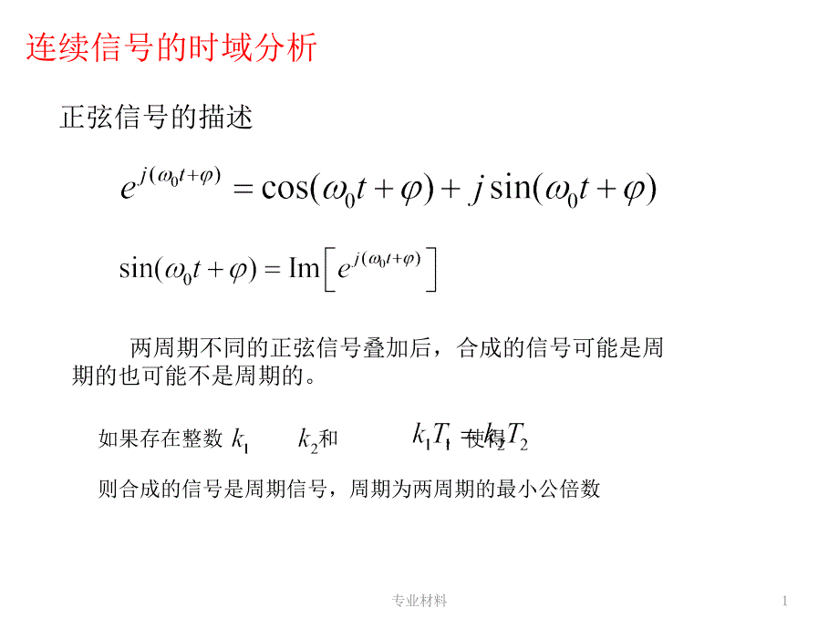 信号分析与处理重要知识点汇总【教学材料】_第1页