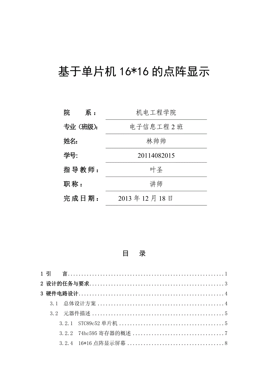 基于单片机66的点阵显示设计_第2页