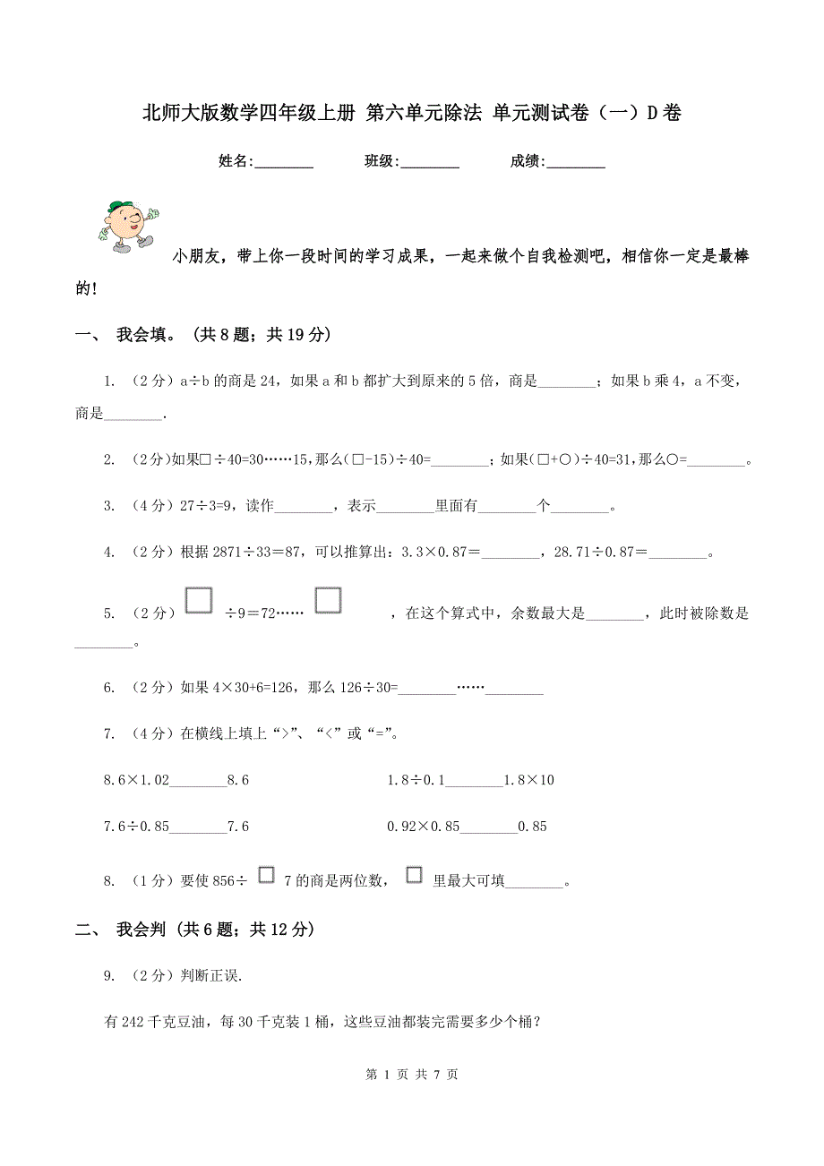 北师大版数学四年级上册 第六单元除法 单元测试卷(一)D卷_第1页