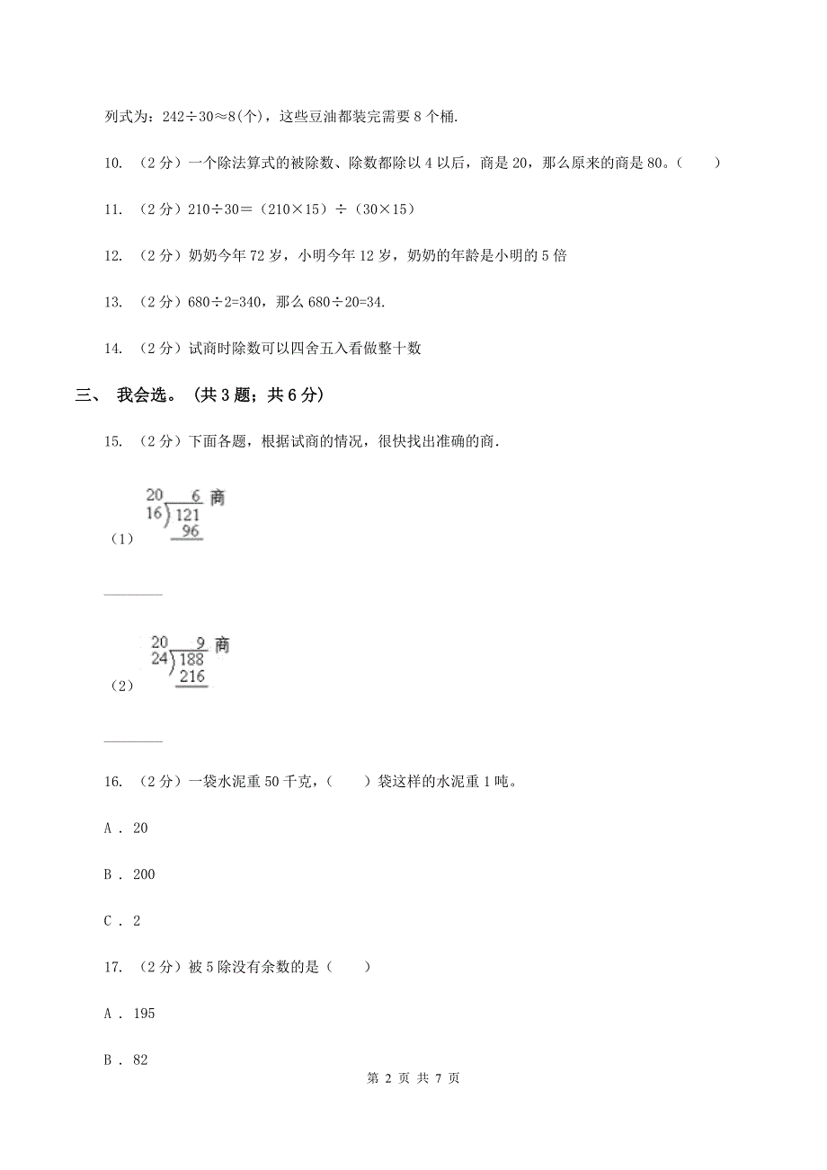 北师大版数学四年级上册 第六单元除法 单元测试卷(一)D卷_第2页