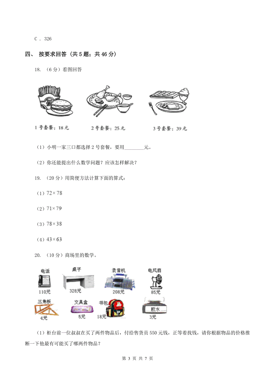 北师大版数学四年级上册 第六单元除法 单元测试卷(一)D卷_第3页