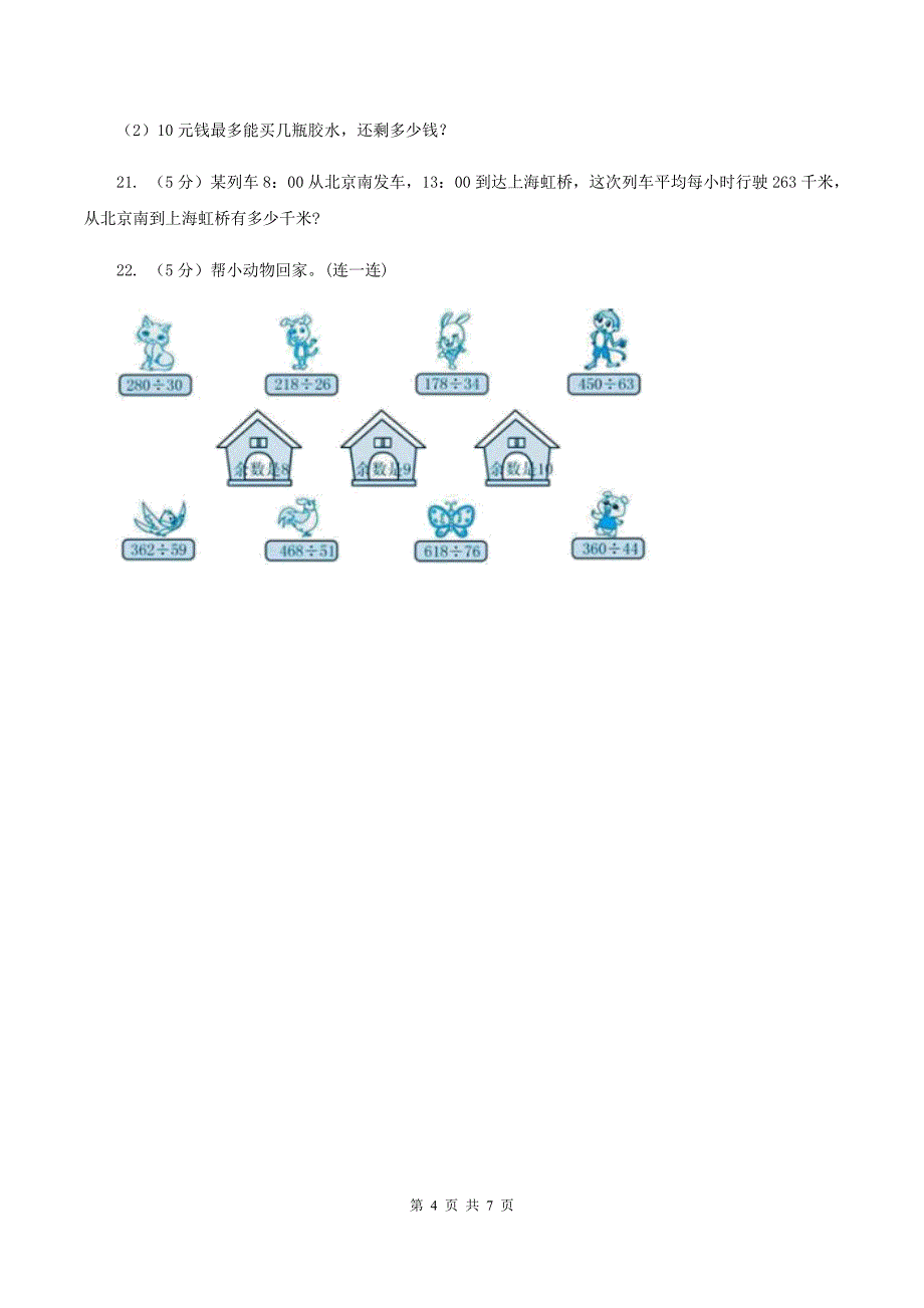 北师大版数学四年级上册 第六单元除法 单元测试卷(一)D卷_第4页