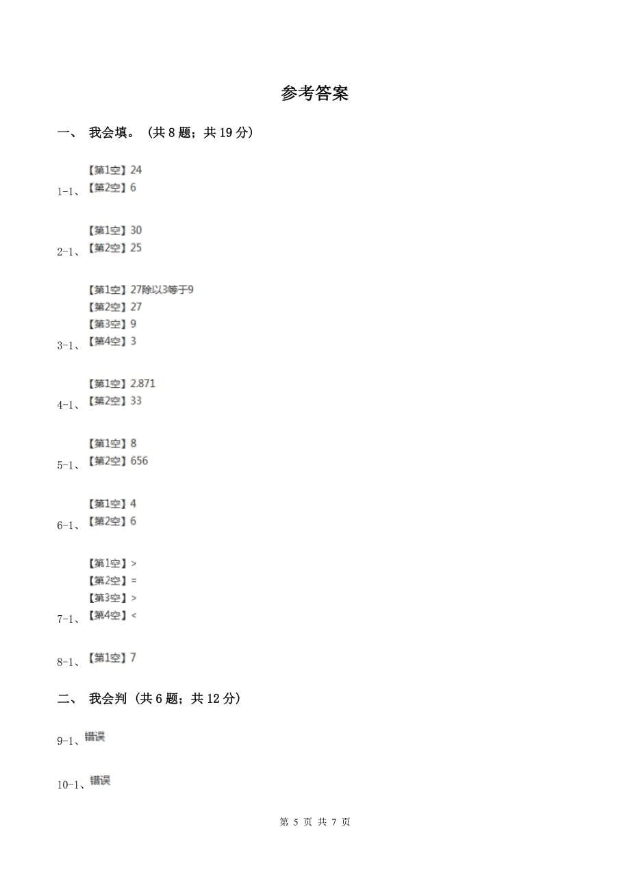 北师大版数学四年级上册 第六单元除法 单元测试卷(一)D卷_第5页