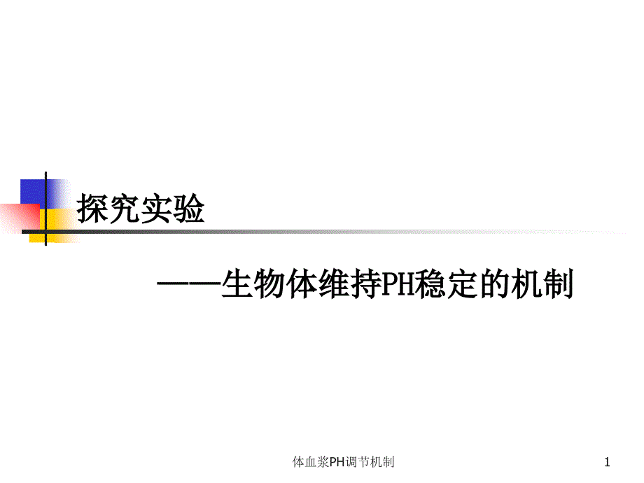 体血浆PH调节机制课件_第1页