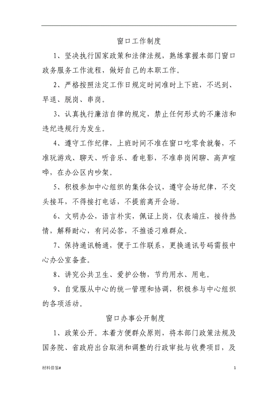 「窗口工作制度、办事公开制度、首问负责、一次性告知等[参考内容]」.doc_第1页