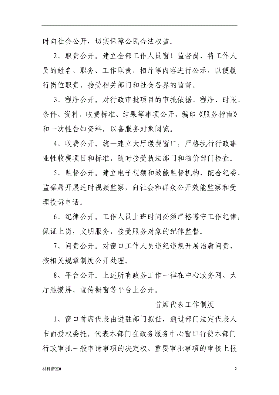 「窗口工作制度、办事公开制度、首问负责、一次性告知等[参考内容]」.doc_第2页