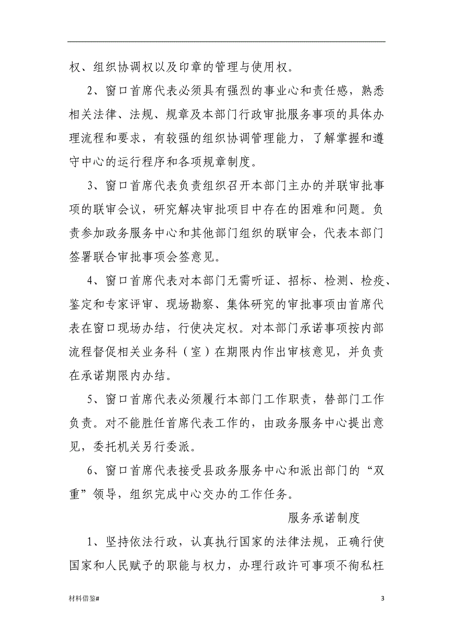 「窗口工作制度、办事公开制度、首问负责、一次性告知等[参考内容]」.doc_第3页