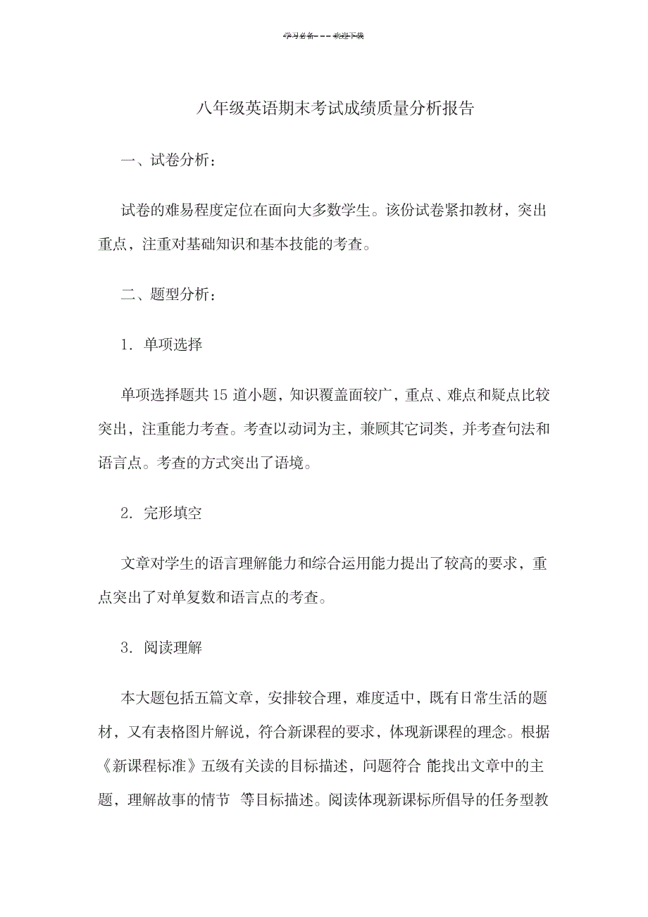 八年级英语期末考试成绩质量分析报告_资格考试-质量管理体系认证_第1页