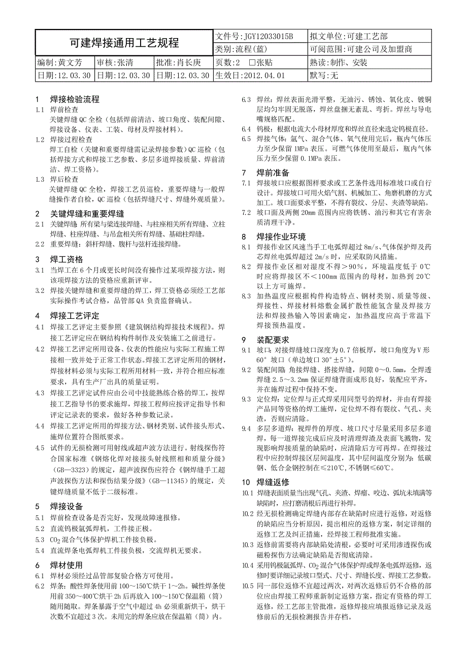 焊接通用工艺规程_第1页