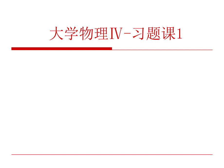 大学物理习题训练与详细解答ppt课件_第1页