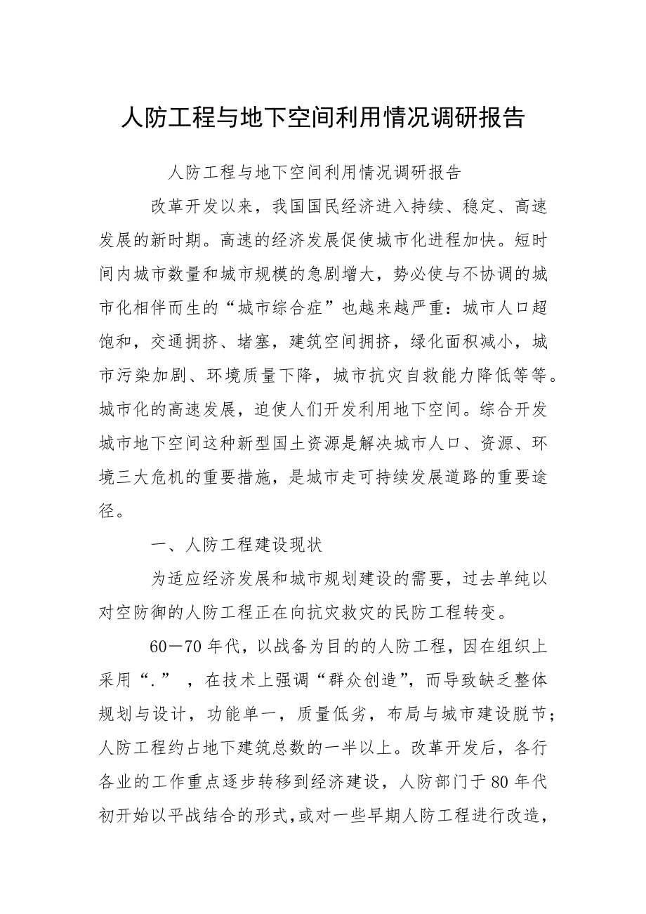 2021人防工程与地下空间利用情况调研报告_第1页