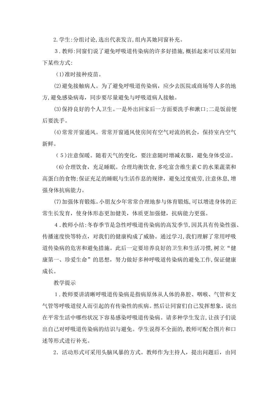 【教师共享】《呼吸道传染病的预防》精品教案_第5页