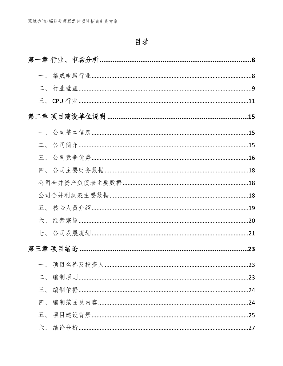 福州处理器芯片项目招商引资方案（模板）_第2页