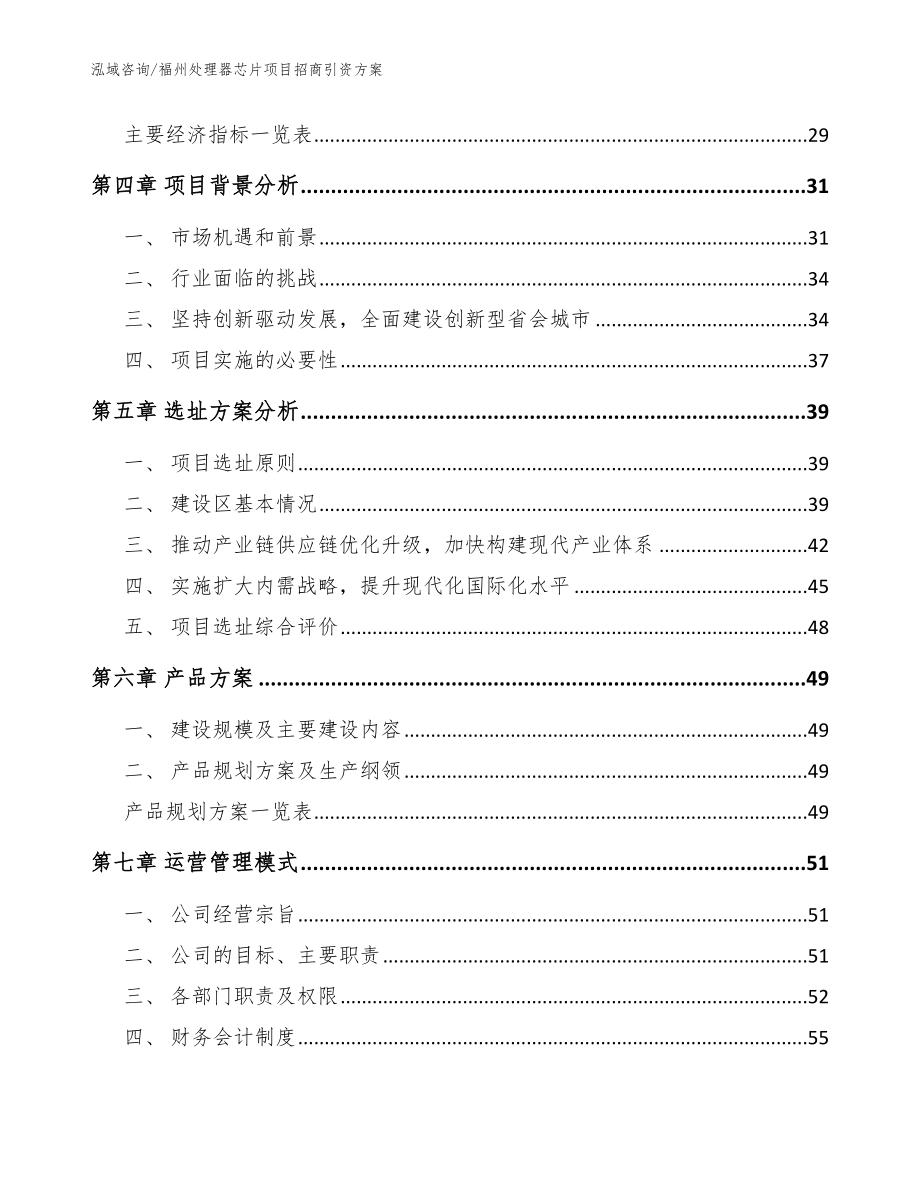 福州处理器芯片项目招商引资方案（模板）_第3页