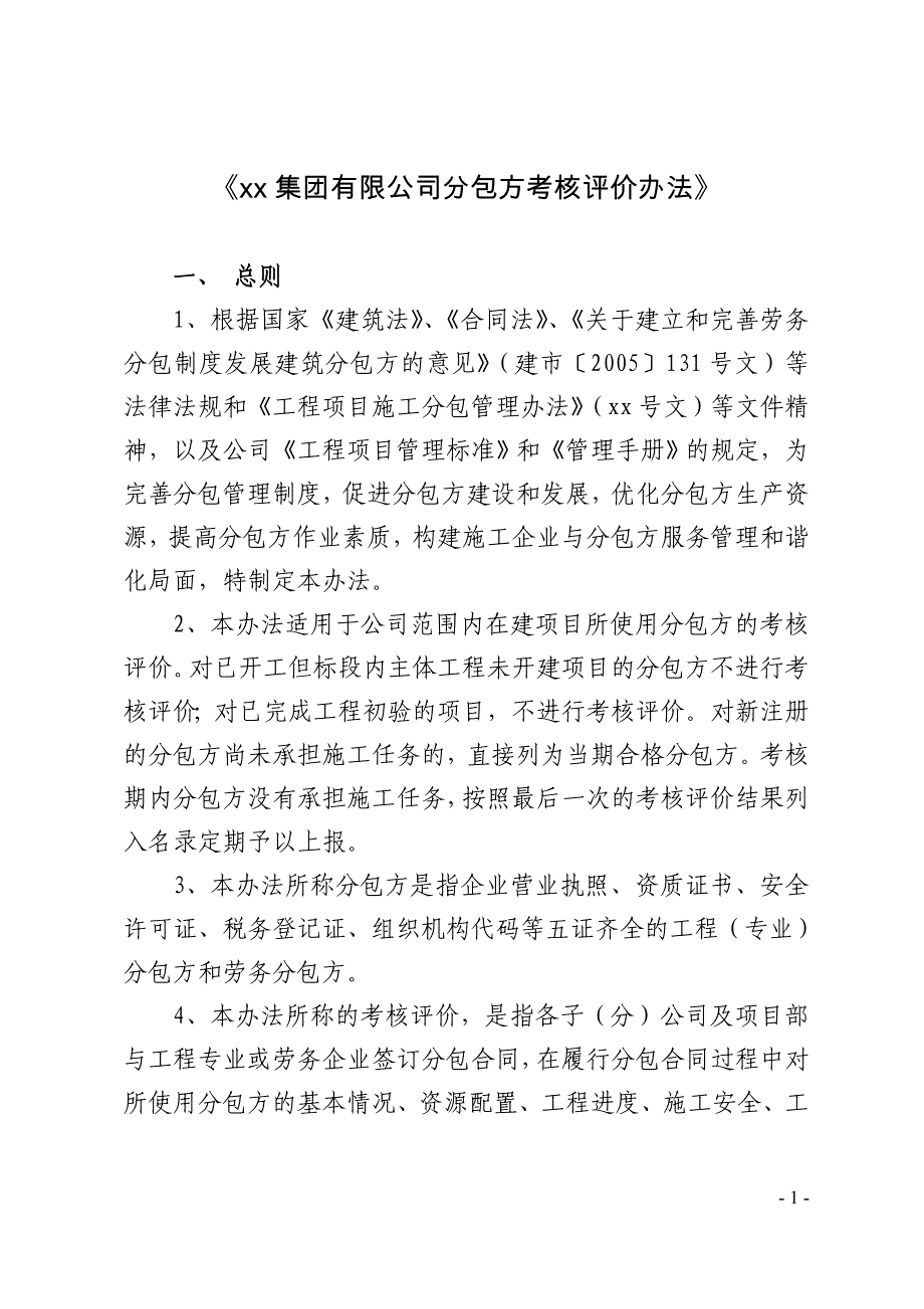 xx集团有限公司分包方考核评价办法_第1页