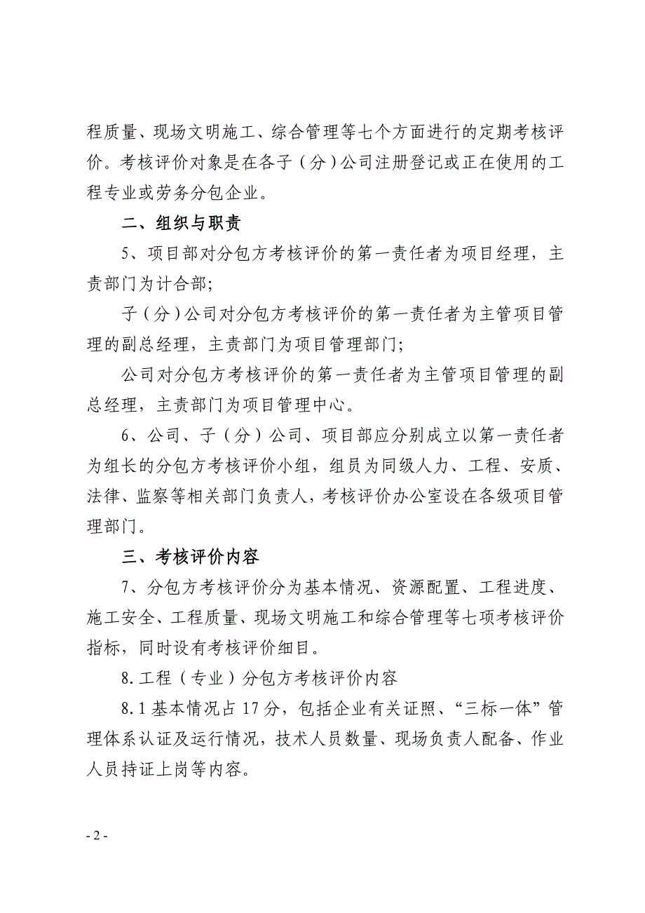 xx集团有限公司分包方考核评价办法_第2页