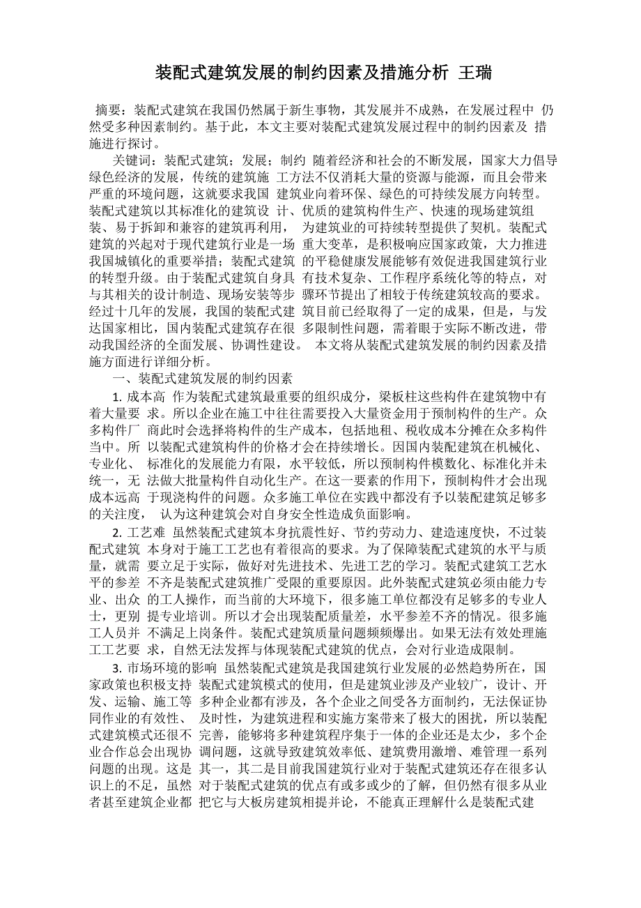 装配式建筑发展的制约因素及措施分析 王瑞_第1页