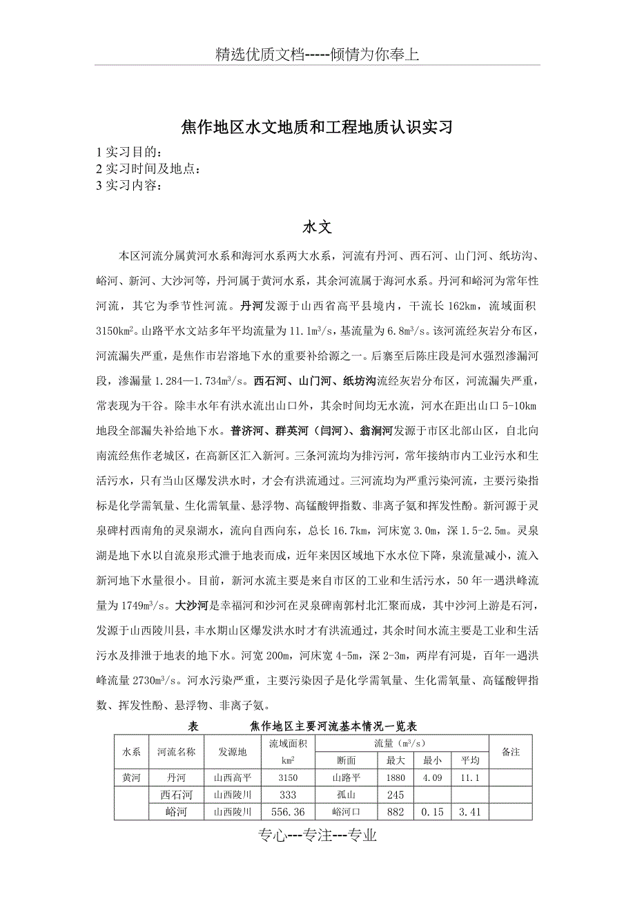焦作地区水文地质和工程地质认识实习_第1页
