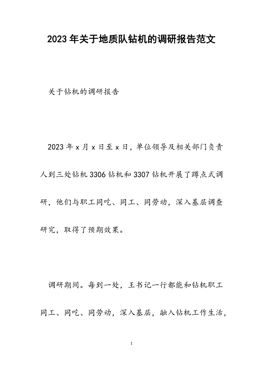 2023年关于地质队钻机的调研报告.docx_第1页