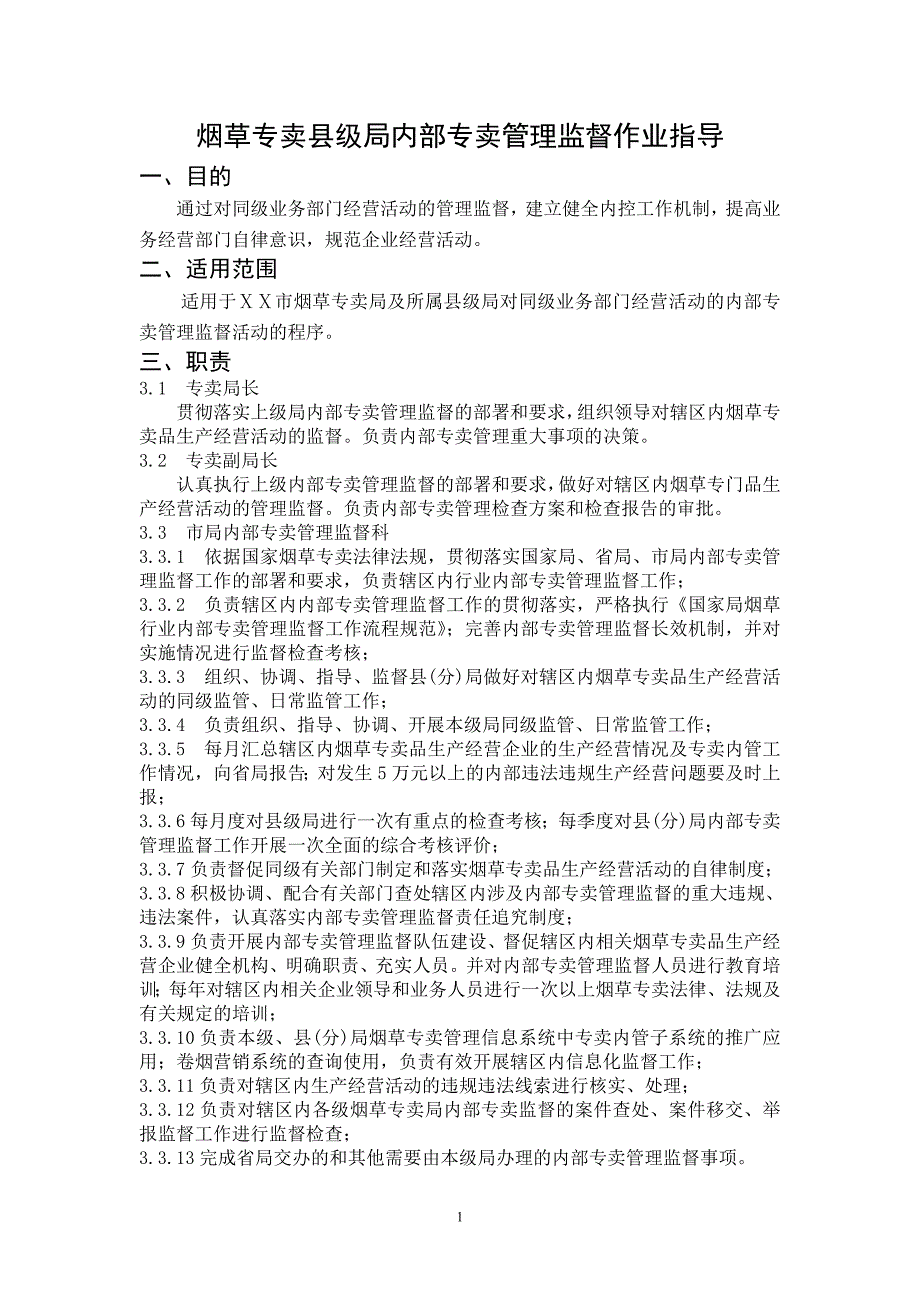 烟草专卖县级局内部专卖管理监督作业指导_第1页