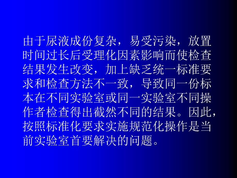 尿液分析检查标准化_第3页