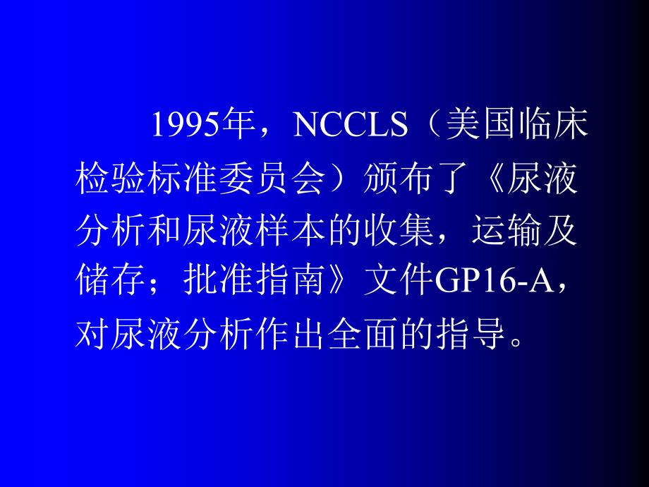 尿液分析检查标准化_第4页