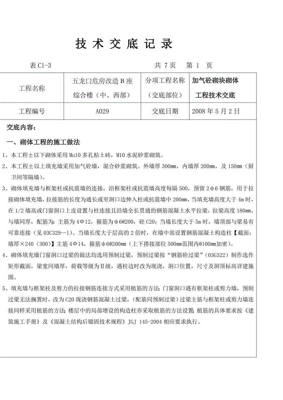 加气块砌体工程技术交底记录_第1页