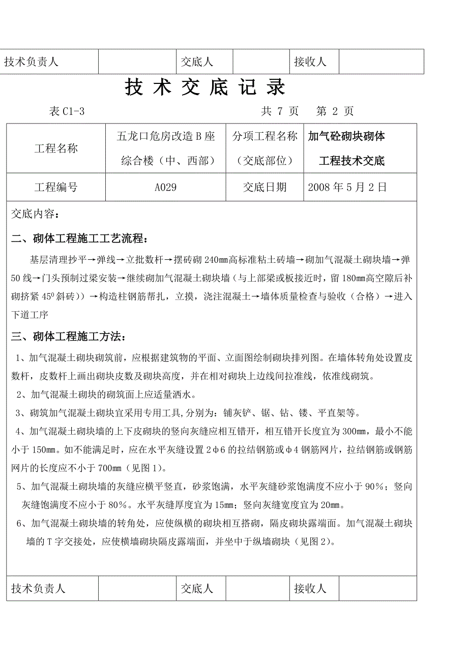 加气块砌体工程技术交底记录_第2页