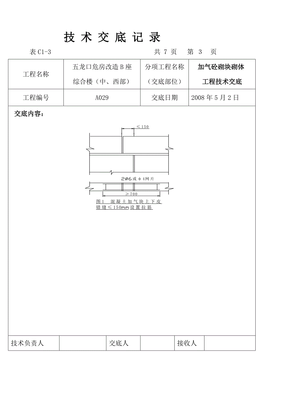 加气块砌体工程技术交底记录_第3页