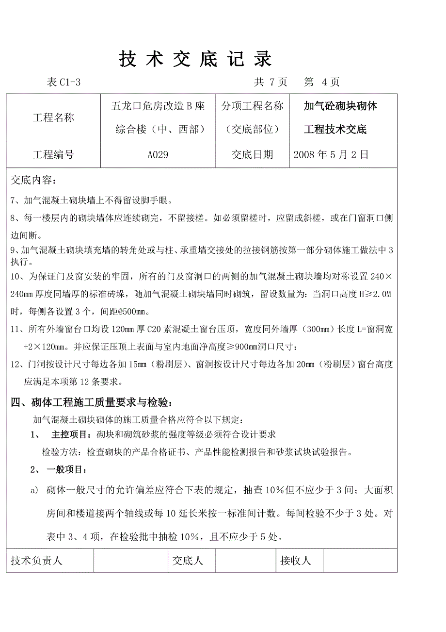 加气块砌体工程技术交底记录_第4页