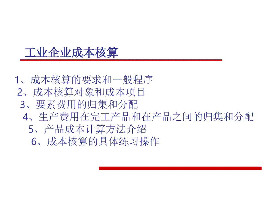 成本核算的内容_第1页