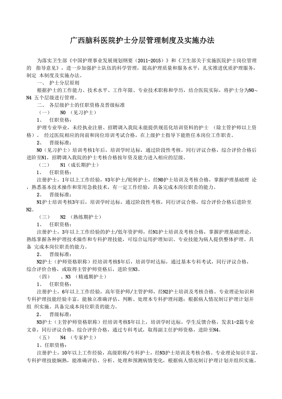 护士分层管理制度及实施办法_第1页