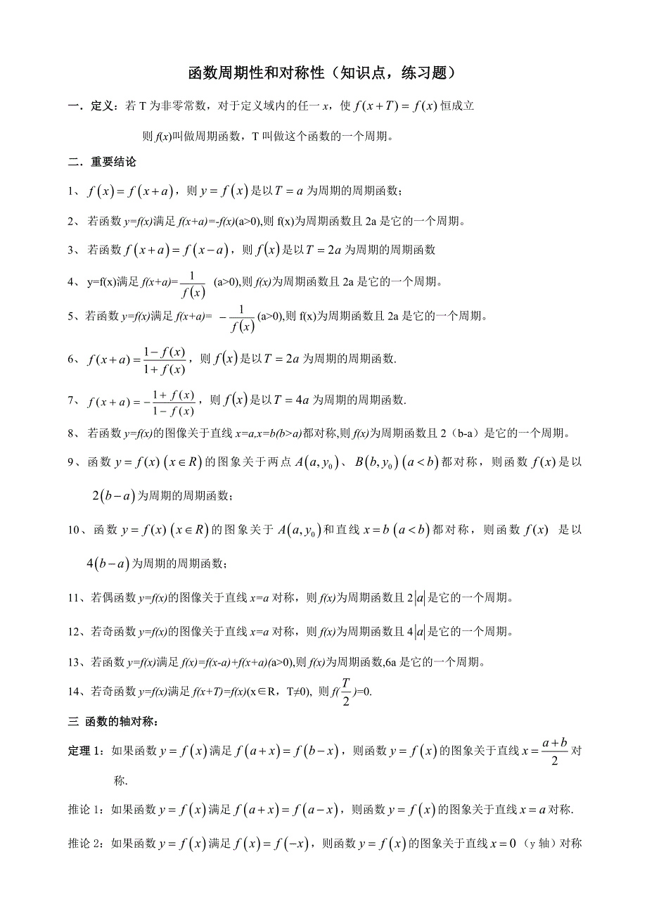 高三一轮复习函数的性质(周期性和对称性)复习练习题_第1页