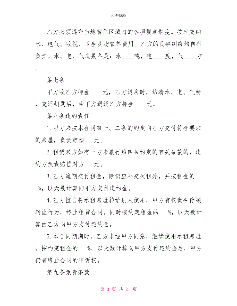 2022年简单租房协议书样本_第3页