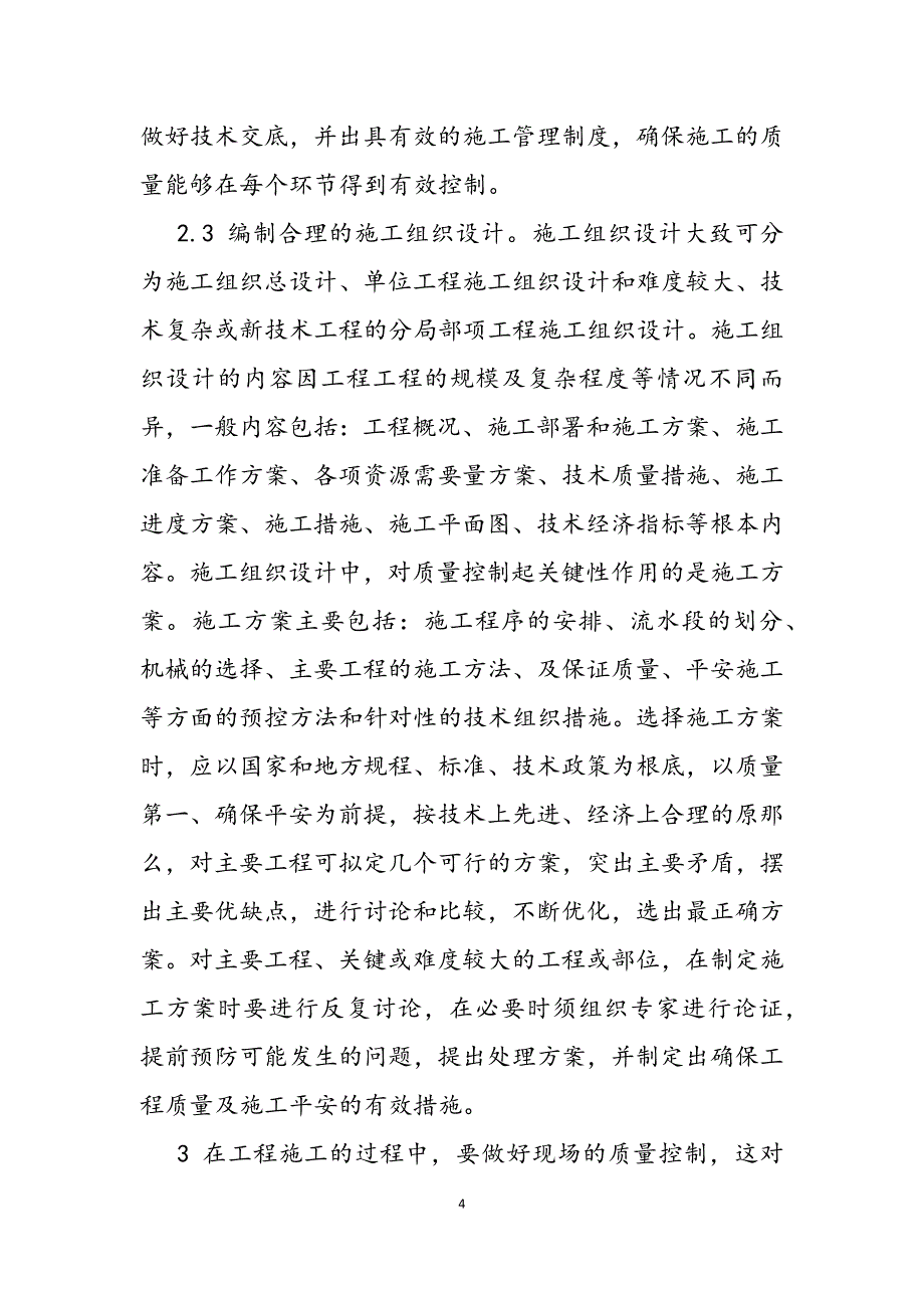 2023年对建筑工程施工质量控制的探讨建筑工程施工质量控制.docx_第4页