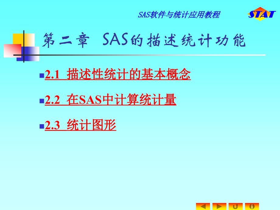 SAS软件与统计应用教程_第1页