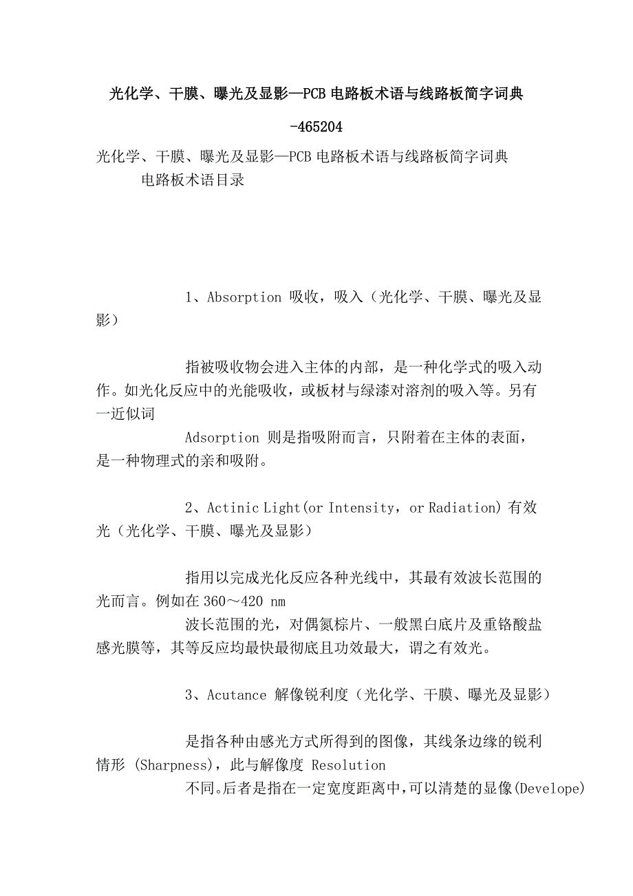 光化学、干膜、曝光及显影—PCB电路板术语与线路板简字词典-465204.doc_第1页