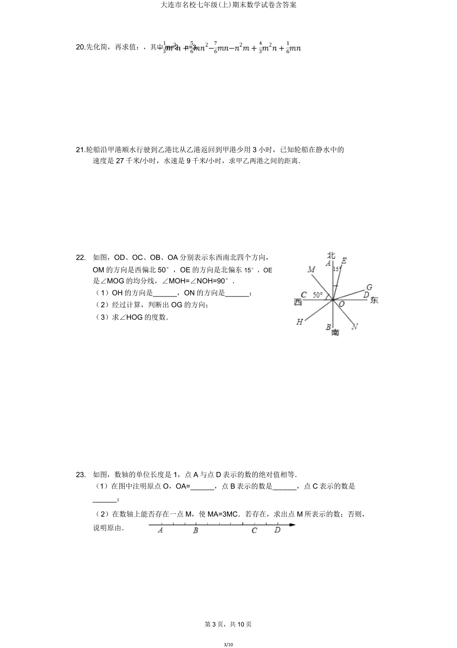 大连市名校七年级(上)期末数学试卷含.doc_第3页