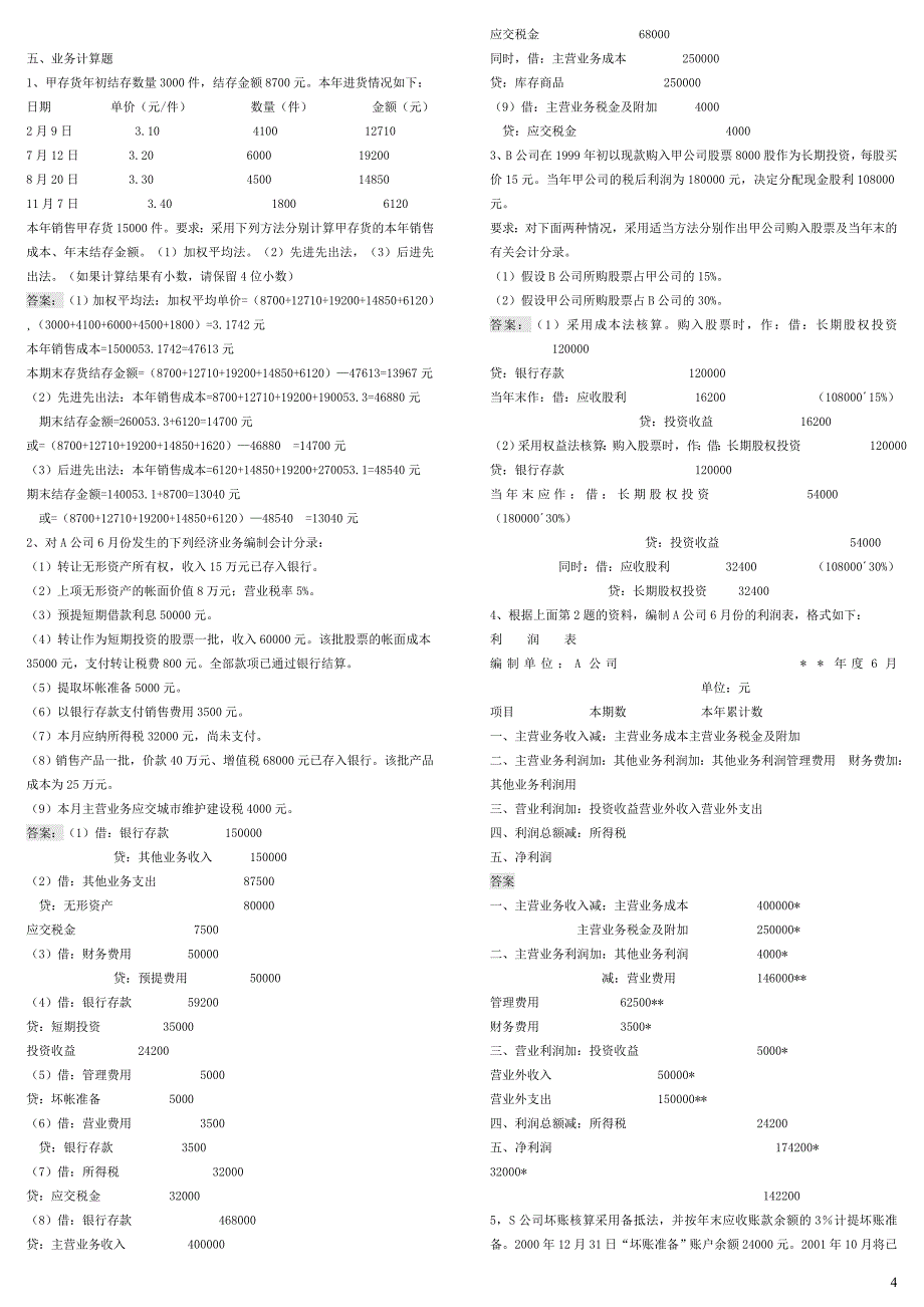 电大中级财务会计考试小抄考试必备小抄_第4页