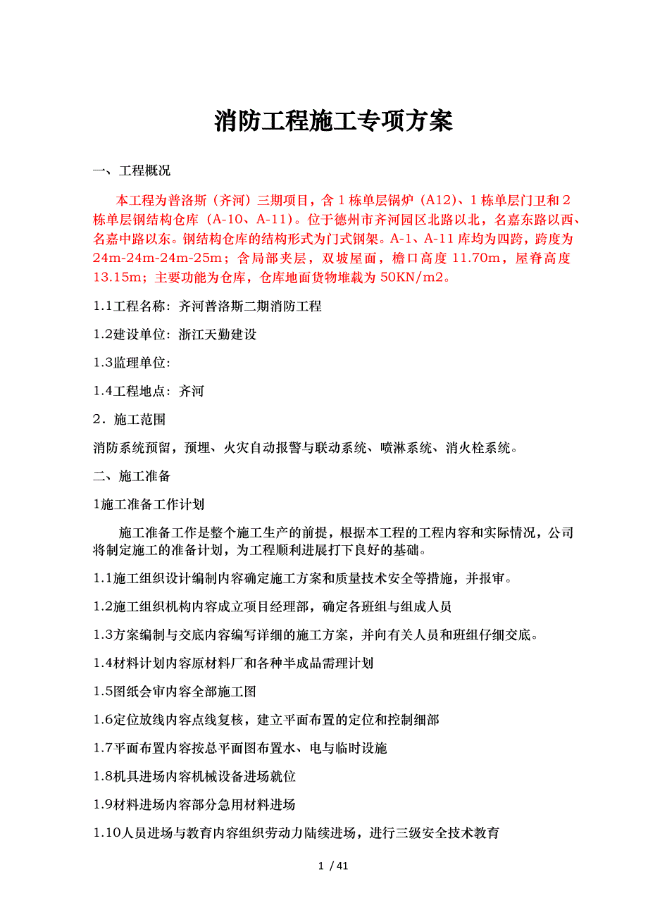 消防工程施工专项方案_第1页