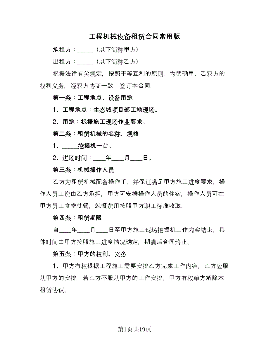 工程机械设备租赁合同常用版（六篇）_第1页