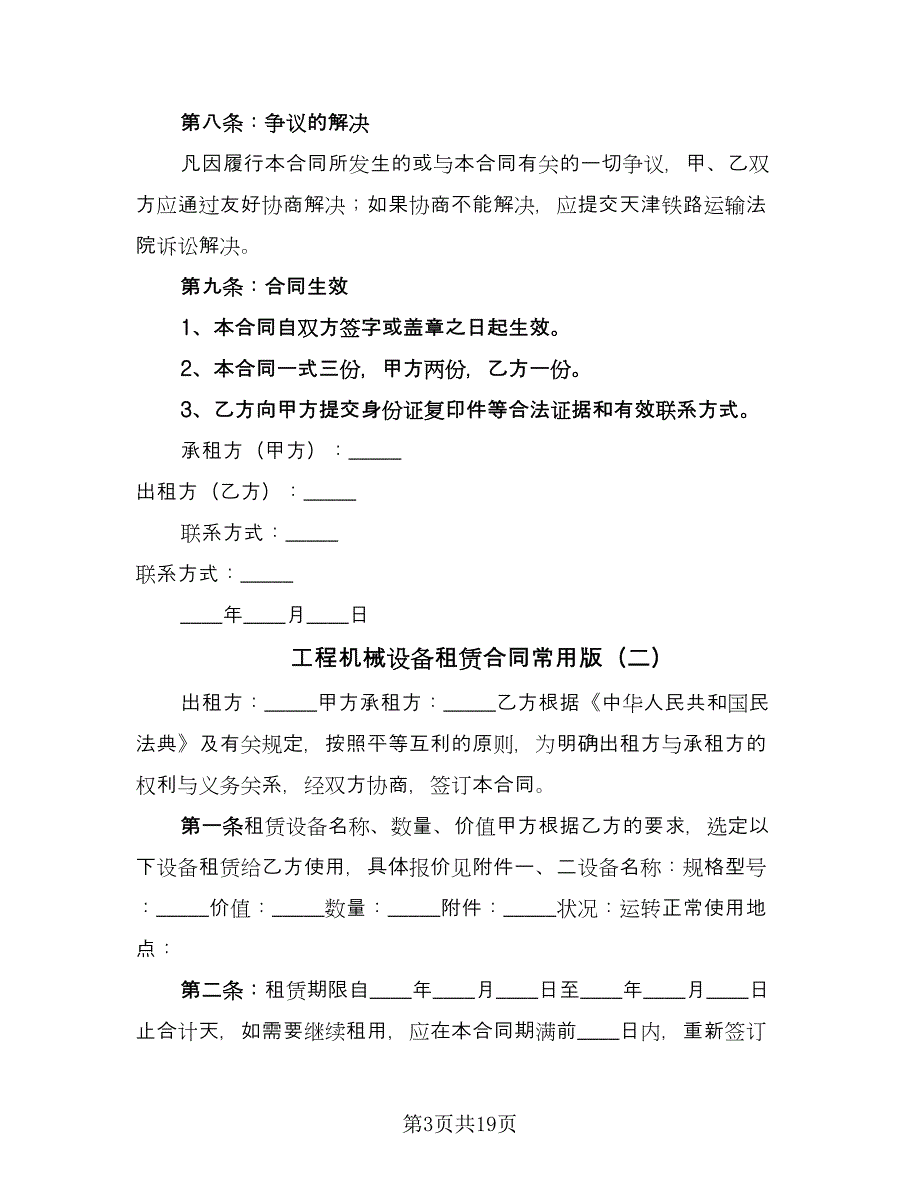 工程机械设备租赁合同常用版（六篇）_第3页