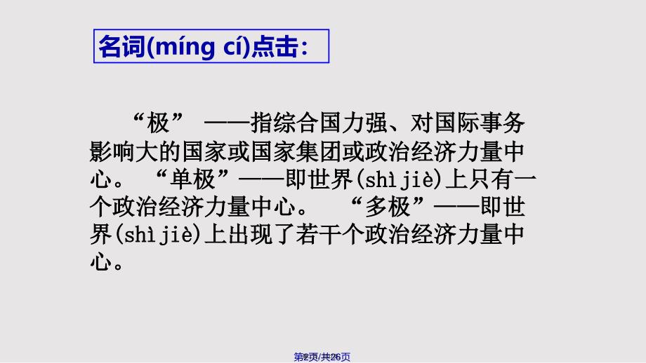 世界多极化不可逆转实用教案_第2页