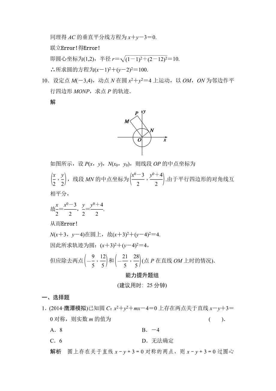 【创新设计】高考数学北师大版一轮训练：第8篇 第3讲 圆与圆的方程数学大师 高考_第4页