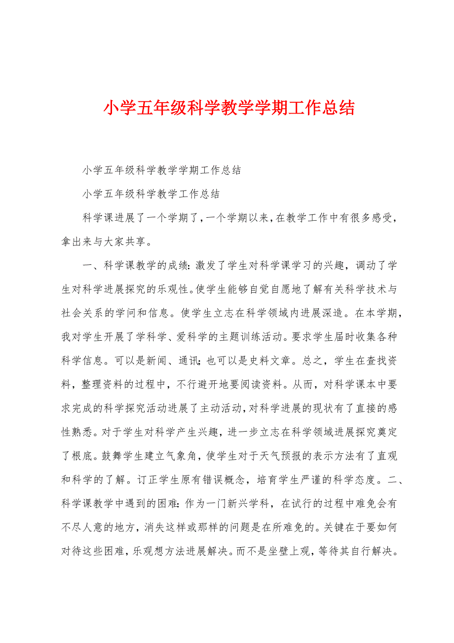 小学五年级科学教学学期工作总结.docx_第1页