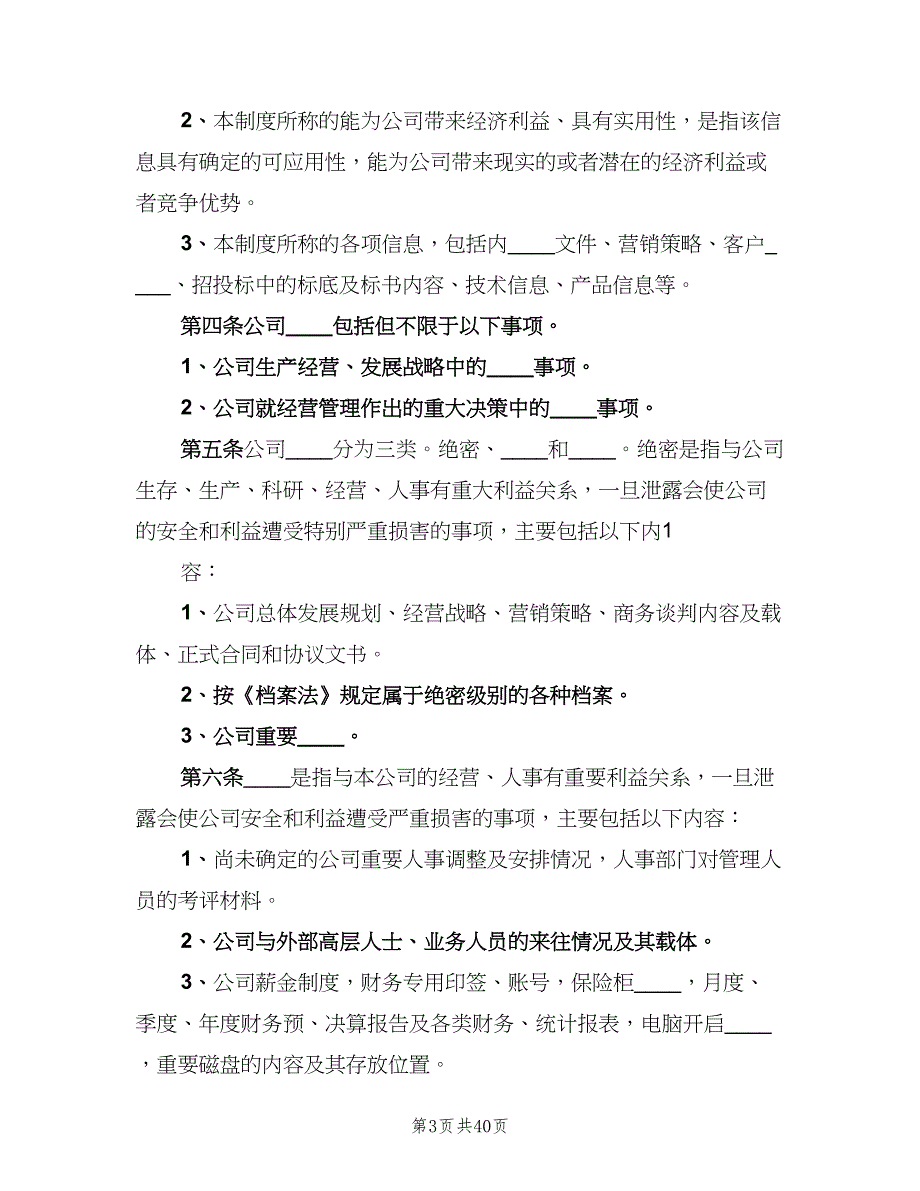 公司保密管理制度电子版（九篇）_第3页