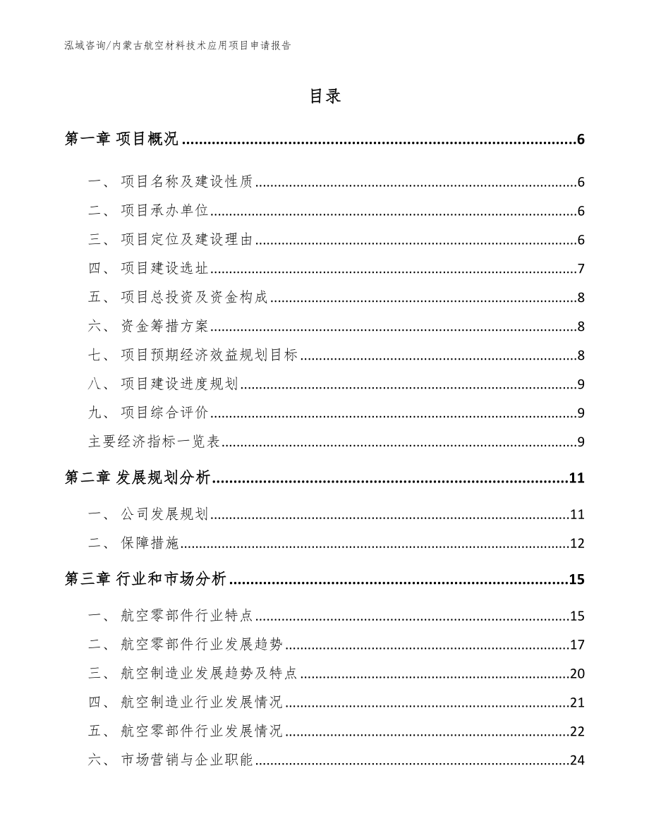 内蒙古航空材料技术应用项目申请报告【范文模板】_第1页