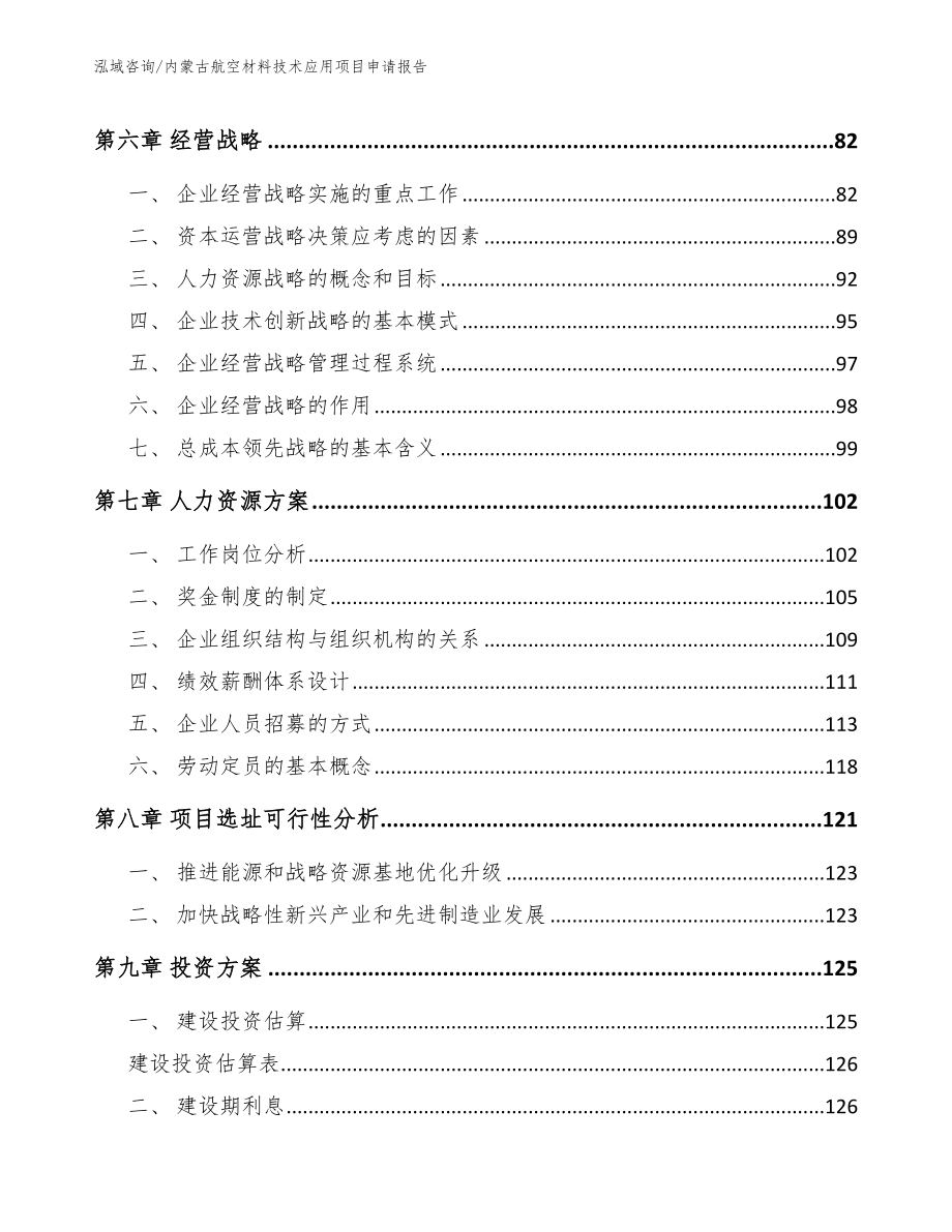 内蒙古航空材料技术应用项目申请报告【范文模板】_第3页