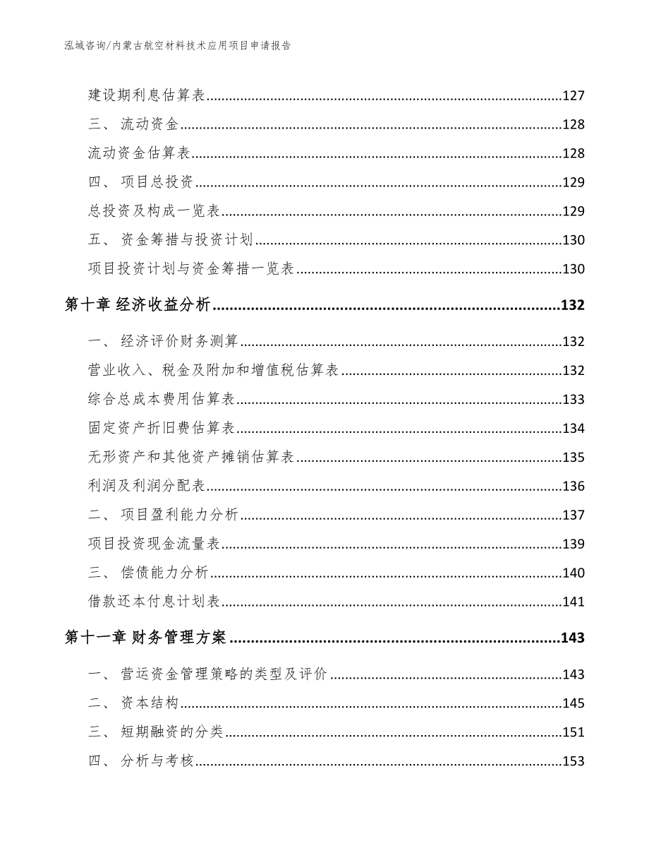 内蒙古航空材料技术应用项目申请报告【范文模板】_第4页