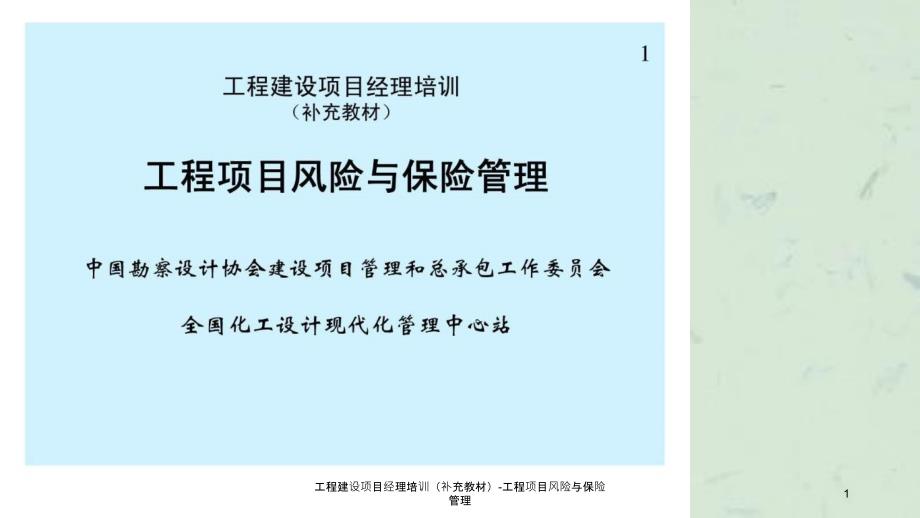 工程建设项目经理培训补充教材工程项目风险与保险管理_第1页